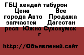 ГБЦ хендай тибурон ! › Цена ­ 15 000 - Все города Авто » Продажа запчастей   . Дагестан респ.,Южно-Сухокумск г.